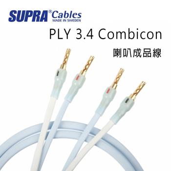 瑞典 supra 線材 PLY 3.4 Combicon 喇叭成品線/環繞喇叭線/3M/冰藍色/公司貨
