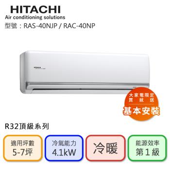 【HITACHI 日立】5-7坪 R32 一級能效 頂級系列變頻冷暖分離式冷氣(RAC-40NP/RAS-40NJP)
