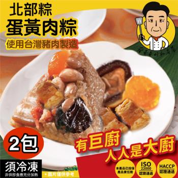 現+預【蔡爸爸的私房菜】北部蛋黃香菇肉粽2入組(170公克*5顆*2包)