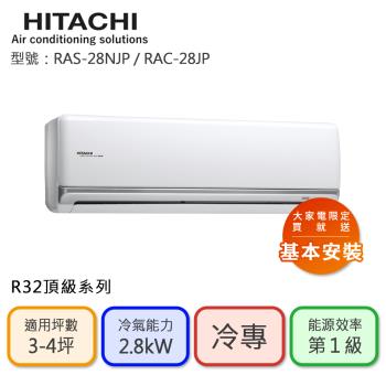 【HITACHI 日立】3-4坪 R32 一級能效 頂級系列變頻冷專分離式冷氣(RAC-28JP/RAS-28NJP)