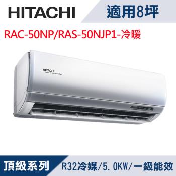 HITACHI日立8坪1級頂級R32變頻冷暖分離式冷氣RAC-50NP/RAS-50NJP1