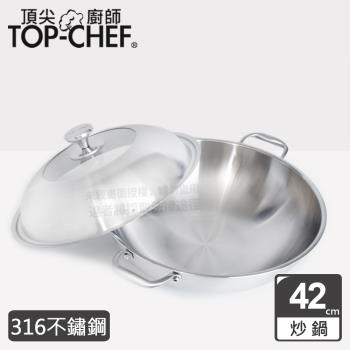 TOP-CHEF 頂尖廚師 頂級白晶316不鏽鋼深型雙耳炒鍋42公分 附蓋