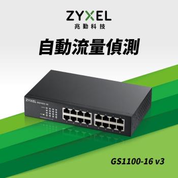 ZyXEL合勤 16埠GbE無網管網路交換器GS1100-16