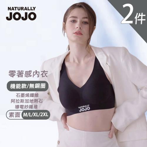 2件組【NATURALLY JOJO】石墨烯超導隱形魔力機能舒適內衣(2色/無鋼圈/無痕/24H零著感)