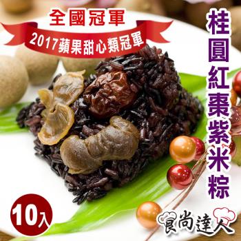 現+預【食尚達人】桂圓紅棗紫米粽10顆組(85g/顆 端午節肉粽)