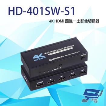 [昌運科技] HD-401SW-S1 4K HDMI 四進一出影像切換器 支持3D影像格式