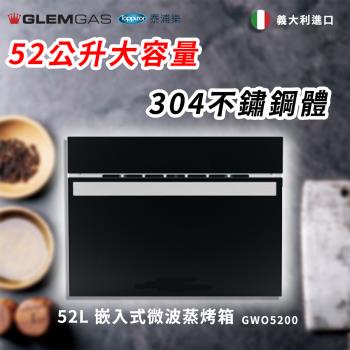 【Glem Gas】52L 嵌入式微波蒸烤箱 不含安裝 GWO5200