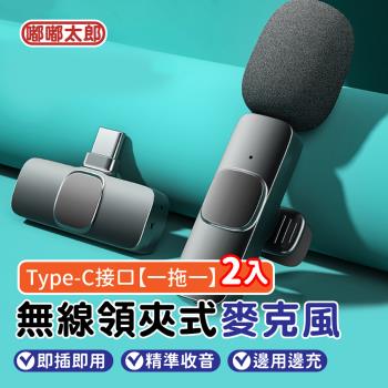 【嘟嘟太郎】無線領夾式麥克風 Type-C接口【一拖一】2入 收音麥克風 無線麥克風 擴音器領夾麥 直播麥克風