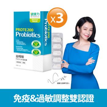 【健康力】益暢敏PROTE 200益生菌-30顆/盒(3盒)