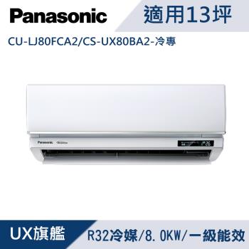 Panasonic國際牌13坪1級變頻UX旗艦冷專冷氣 CU-LJ80FCA2/CS-UX80BA2