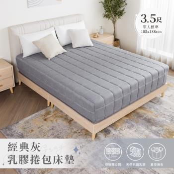 【H&D 東稻家居】經典灰乳膠捲包床-單人3.5尺(真空捲包獨立筒床墊)