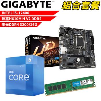 DIY-I500【組合套餐】Intel i5-12400 處理器+技嘉 H610M H V2 DDR4 主機板+美光DDR4 3200 16G 記憶體