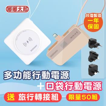 【MIT一年保固超值組-送旅行轉接器】22W多功能無線快充+直插式行動電源 