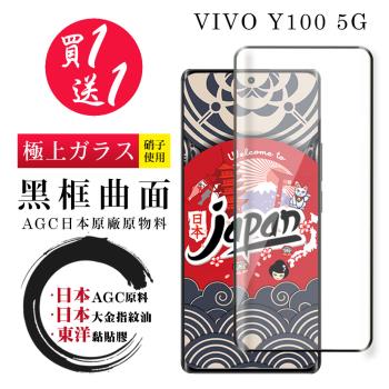 買一送一 VIVO Y100 5G 保護貼日本AGC 全覆蓋曲面黑框鋼化膜