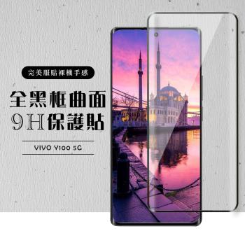 VIVO Y100 5G 保護貼滿版曲面黑框玻璃鋼化膜