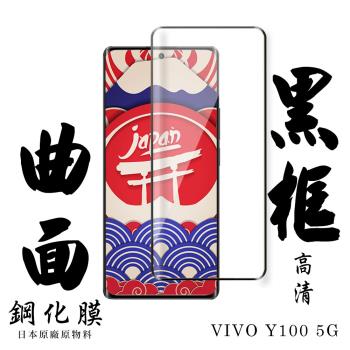 VIVO Y100 5G 保護貼日本AGC滿版曲面黑框鋼化膜