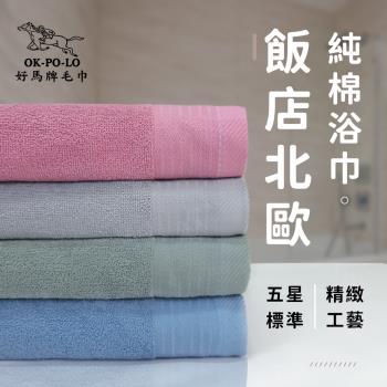 【OKPOLO】台灣製造飯店北歐純棉浴巾-2入組(五星飯店首選)