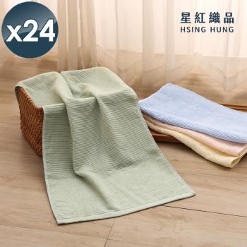 星紅織品 竹纖紗淺色涼感吸水毛巾-24入組