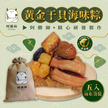 現+預【阿勝師】黃金干貝海味粽x2袋(190gX5入/袋)