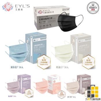 【艾爾絲EYLS】素色Light輕時尚 成人平面醫療口罩 (50入/盒) 
