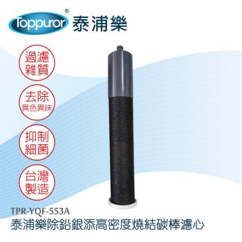 Toppuror 泰浦樂 除鉛銀添高密度燒結碳棒濾心TPR-YQF-553A