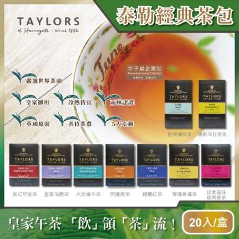 (買一送一)英國Taylors泰勒茶-特級經典茶包系列20入/盒-洋甘菊茶(雨林聯盟及女王皇家認證)