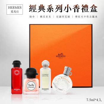 【Hermes愛馬仕】經典系列小香禮盒【7.5ml x4入】經典女士香水 淡香水