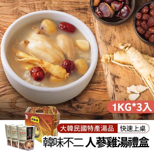 【韓味不二】韓國第一品牌人蔘雞湯禮盒(1kg*3入)