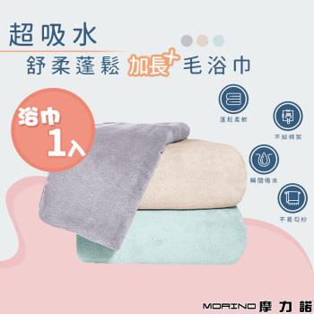 【MORINO摩力諾】超吸水舒柔蓬鬆加長浴巾(單件)