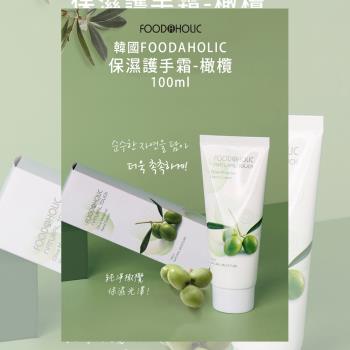 免運/韓國FOODAHOLIC保濕護手霜100ml x1條(多款任選)
