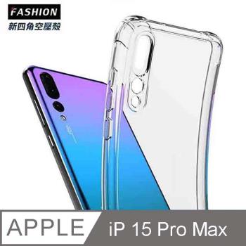 iPhone 15 Pro Max 新四角透明防撞手機殼