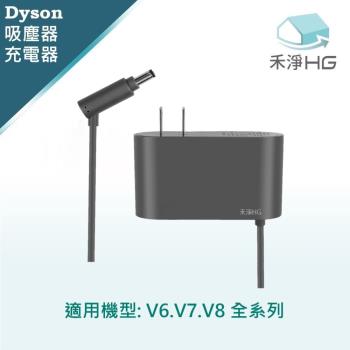 【禾淨家用HG】Dyson V6.V7.V8系列 副廠吸塵器配件 充電器
