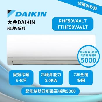 DAIKIN大金經典V系列一級效能節能減碳 6-8坪變頻冷暖分離式冷氣 RHF50VAVLT/FTHF50VAVLT