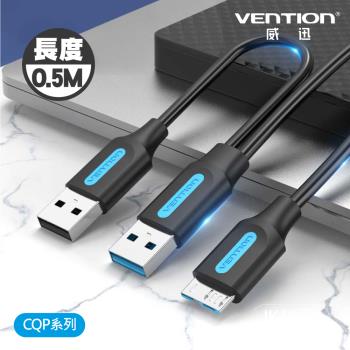 VENTION 威迅 CQP 系列 USB 3.0 A公 對 Micro-B公 帶供電 數據線 0.5M 