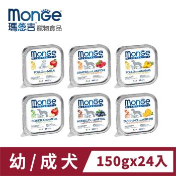 瑪恩吉Monge MONO蔬果無穀主食犬餐盒 (150g/24入)