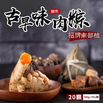 現+預【億廚】歸來古早味傳香肉粽x4包(共20顆)