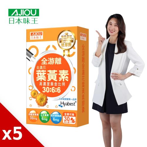 日本味王 30:6:6高濃度金盞花葉黃素晶亮膠囊30粒x5盒-隱