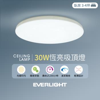 Everlight 億光 30W恆亮 3-4坪 單色 LED吸頂燈 素面版 閃耀版