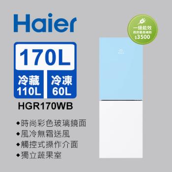 【福利品】Haier海爾 170L 一級能效玻璃風冷雙門冰箱 薄荷藍/琉璃白 HGR170WB 送基本安裝