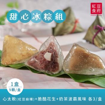 現+預【紅豆食府】三種口味甜心冰粽組 (9顆/盒) x1盒