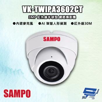 [昌運科技] SAMPO聲寶 VK-TWIPA3602CT 300萬 紅外線半球型 網路攝影機 紅外線30M