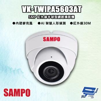 [昌運科技] SAMPO聲寶 VK-TWIPA5603AT 500萬 紅外線半球型 網路攝影機 紅外線30M