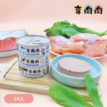 【享肉肉】99%鮮肉主食罐(24入組)