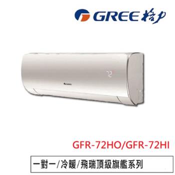 GREE格力 頂級旗艦系列 10-12坪變頻冷暖分離式冷氣 GFR-72HO/GFR-72HI