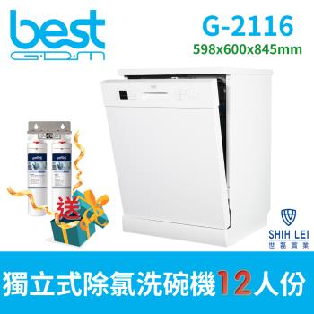 【貝斯特best GDM】 G-2116獨立式除氯洗碗機(12人份)60cm獨家贈送洗碗機專用除氯淨水設備
