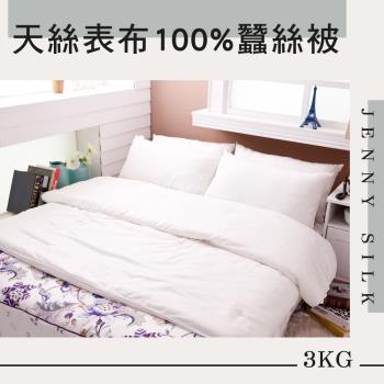 JENNY SILK 尊爵系列 天絲表布 100%長纖蠶絲被 雙人3KG