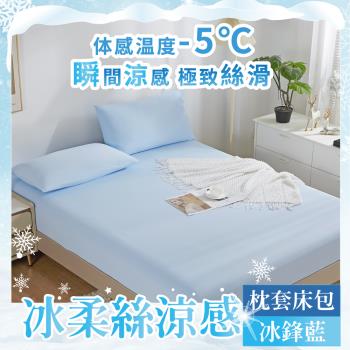 【A-ONE】極柔涼感冰絲床包枕套組 單人/雙人/加大 冰鋒藍