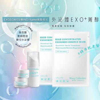 [Weng Collection] 地表最強 EXO+菁醇再生修護旅行組(再生修護精華15ML+再生修護乳霜15ML+再生修護面膜2片入)