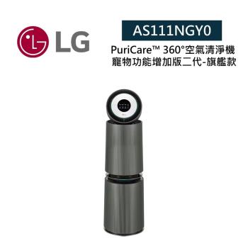 LG 樂金 AS111NGY0 適用約32坪 雙層 寵物功能增加版二代-旗艦款 空氣清淨機