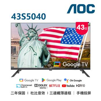 (無安裝)AOC 43吋FHD GoogleTV聯網液晶顯示器 43S5040